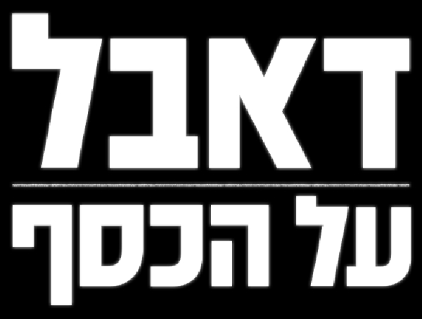 דאבל על הכסף עונה 1 פרק 5