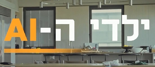 ילדי ה-AI