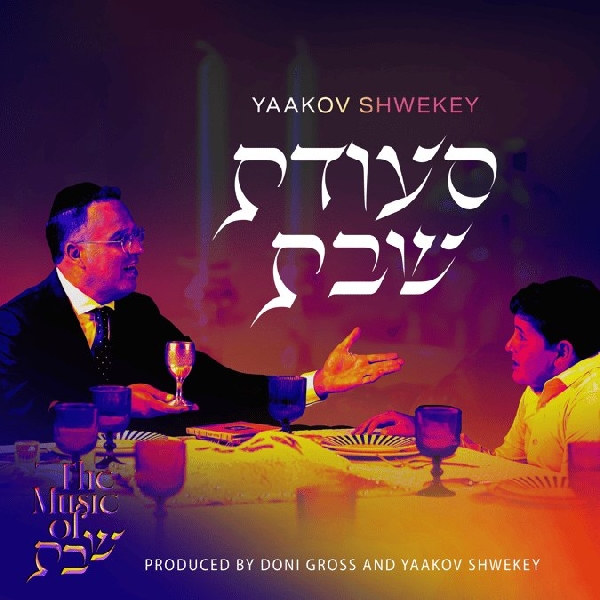 יעקב שוואקי - סעודת שבת