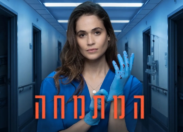 המתמחה עונה 1 פרק 2