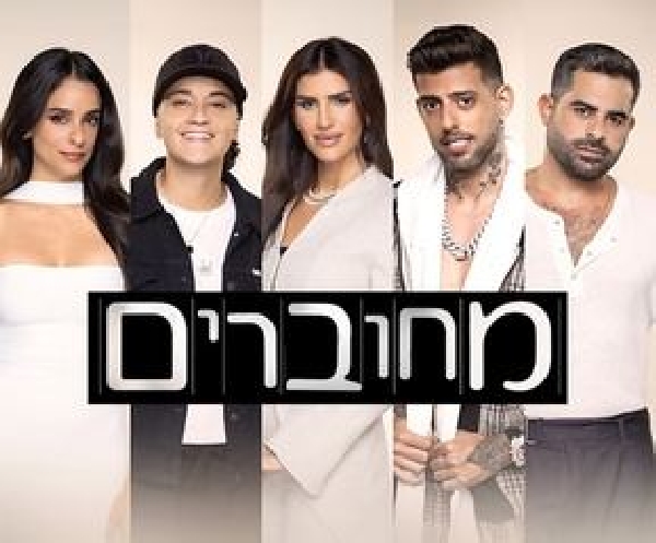 מחוברים עונה 12 פרק 4