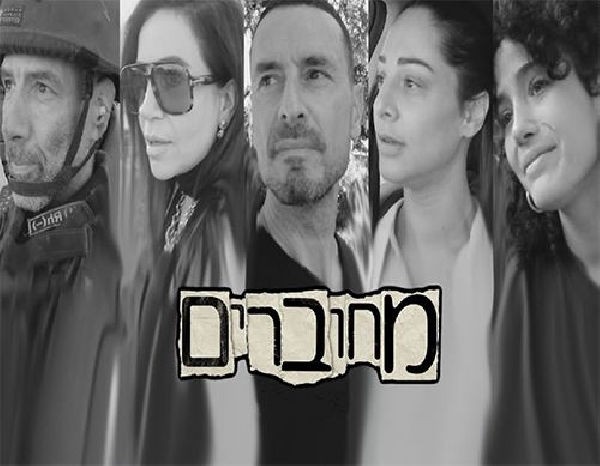 מחוברים עונה 11 פרק 17