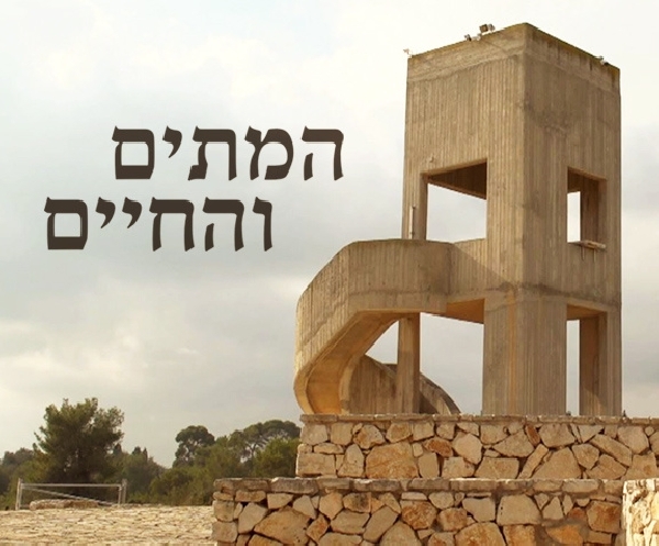 המתים והחיים (2026)