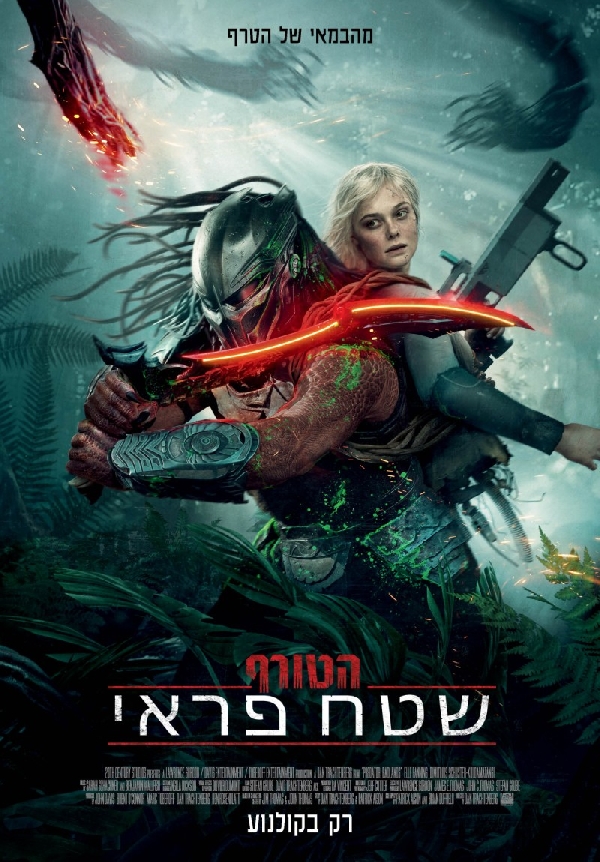 הטורף: שטח פראי