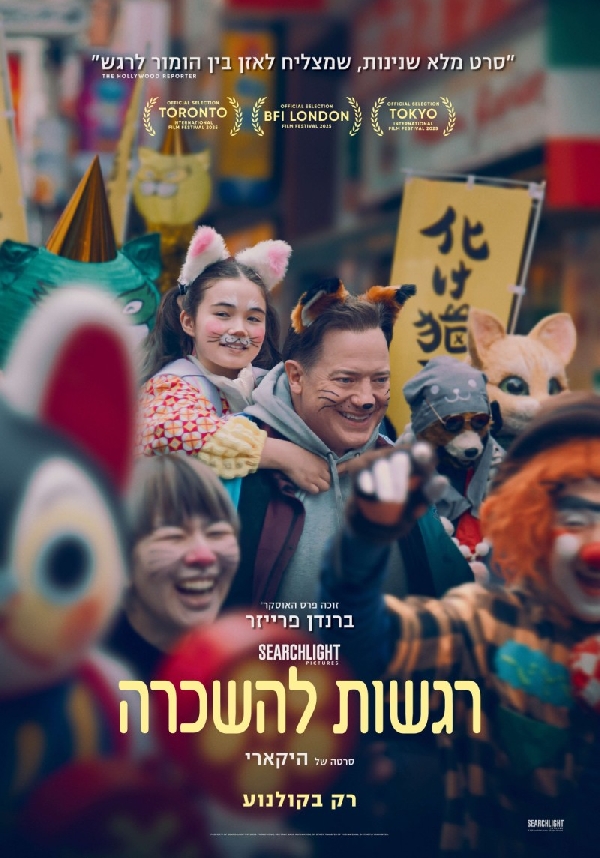 רגשות להשכרה