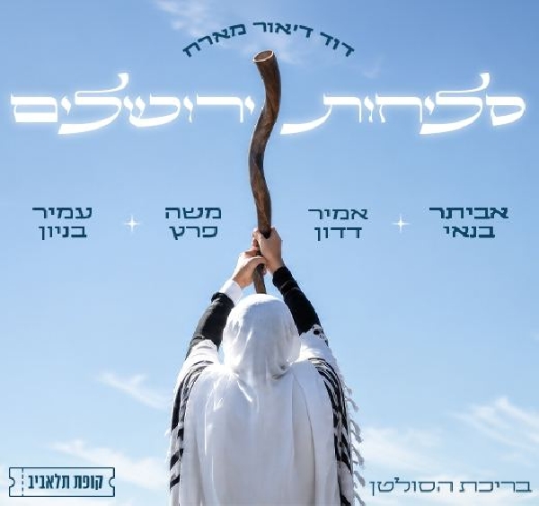 סליחות ירושלים 2026