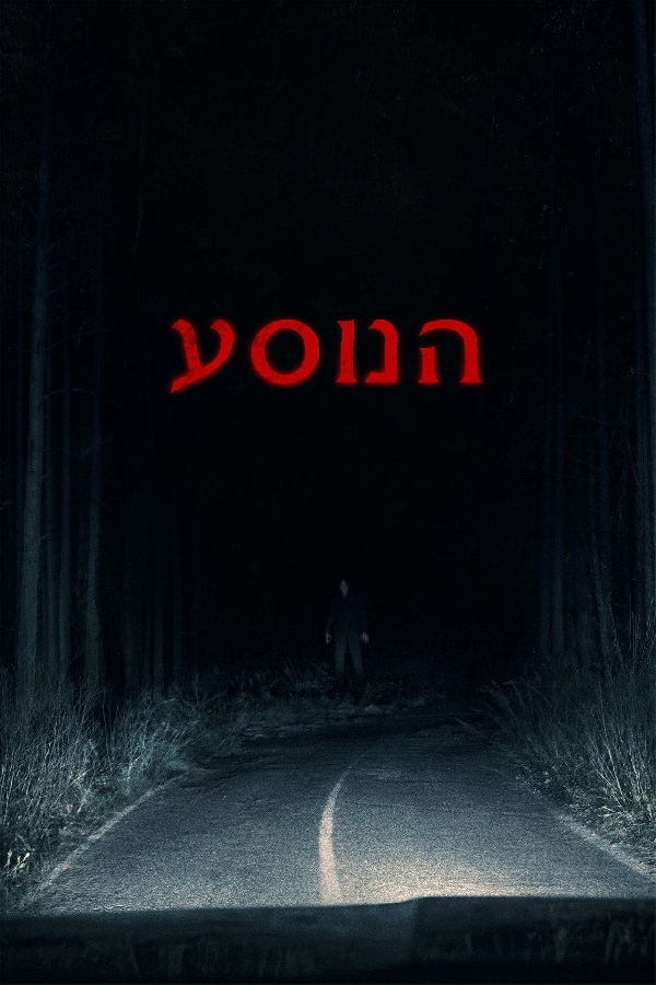 הנוסע