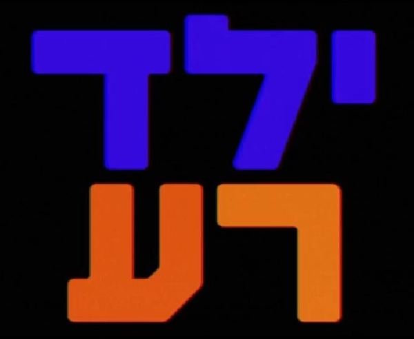 ילד רע עונה 1 פרק 8