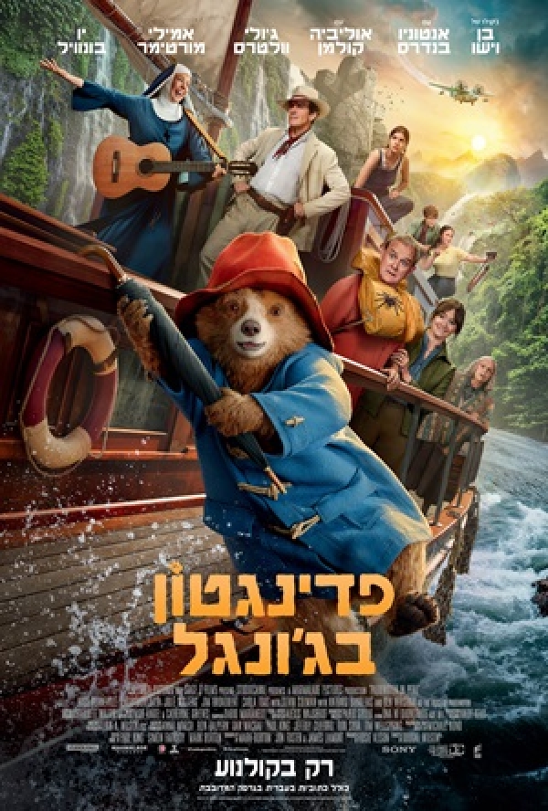 פדינגטון בג'ונגל (2024)