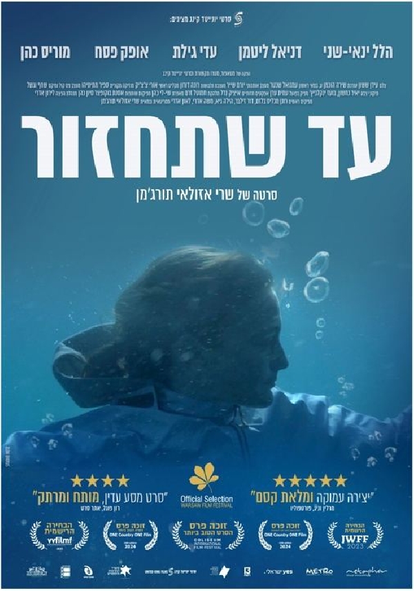עד שתחזור (2022)