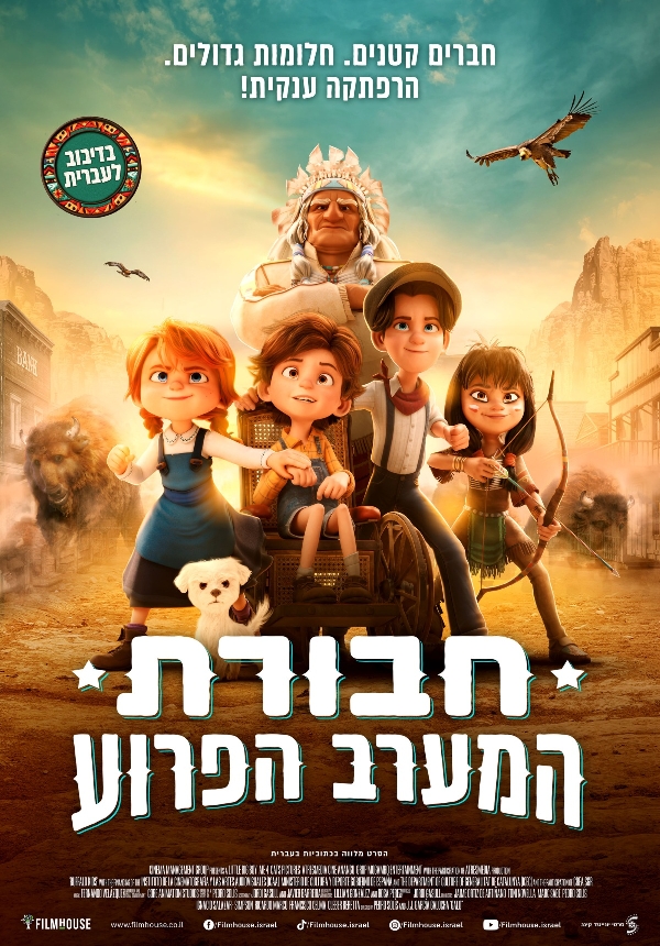 חבורת המערב הפרוע - מדובב