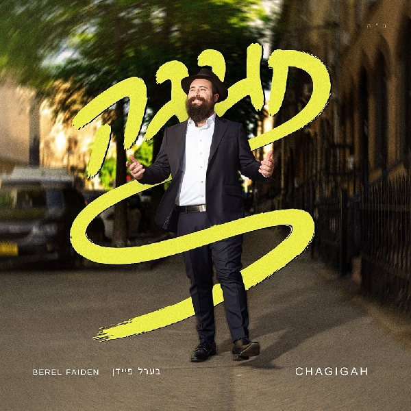 בערל פיידן - חגיגה