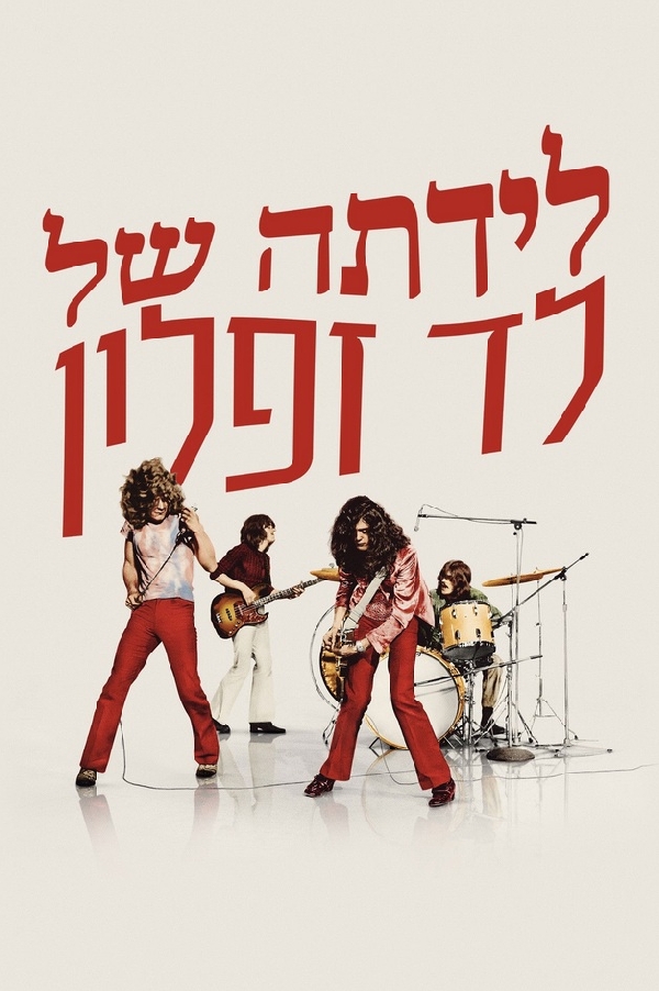 לידתה של לד זפלין