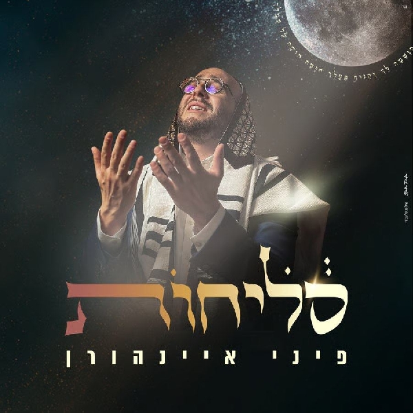 פיני איינהורן - סליחות