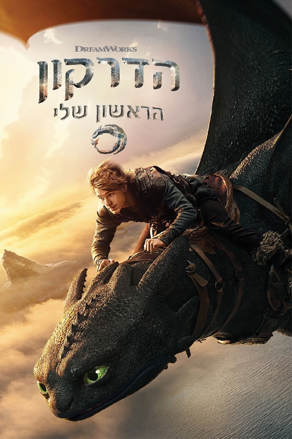 הדרקון הראשון שלי - לייב אקשן (2025) - מדובב