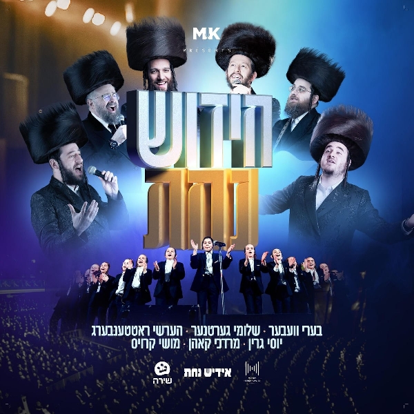אידיש נחת - חידוש נחת