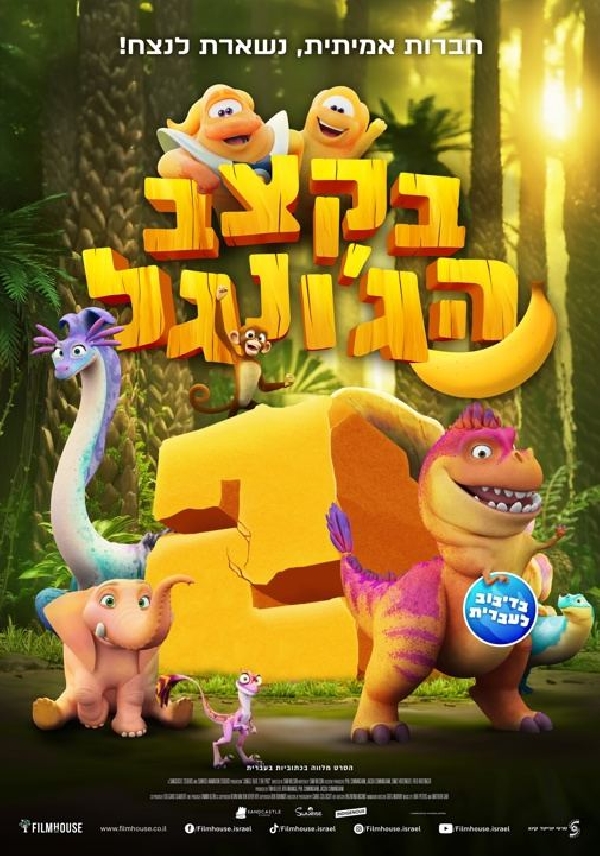 בקצב הג'ונגל 2 (2025) - מדובב
