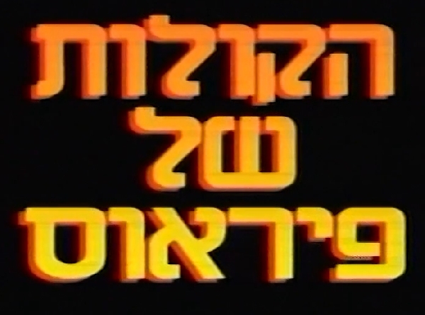 הקולות של פיראוס (1996)