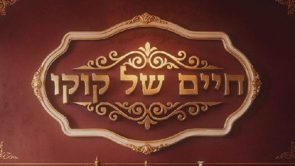 חיים של קוקו עונה 1 פרק 4