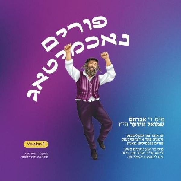 פורים נאכמיטאג 3 - אברהם שמואל ווידער - אלבום חדש