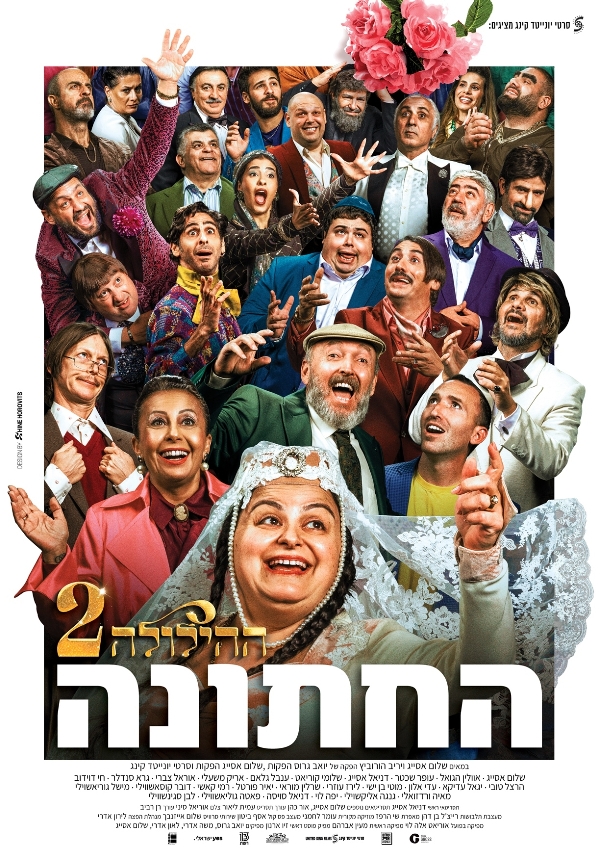 ההילולה 2: החתונה (2025)