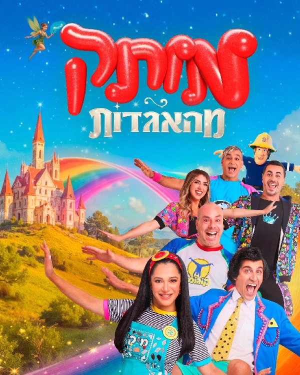 מותק מהאגדות (2025)