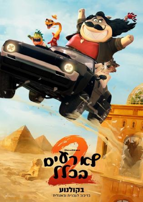 לא רעים בכלל 2 (2025)