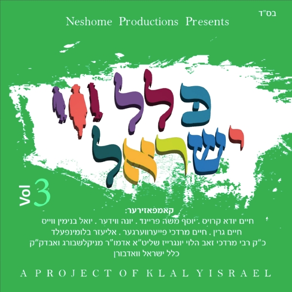 יואל וויס - כלל ישראל 3 - אלבום מלא