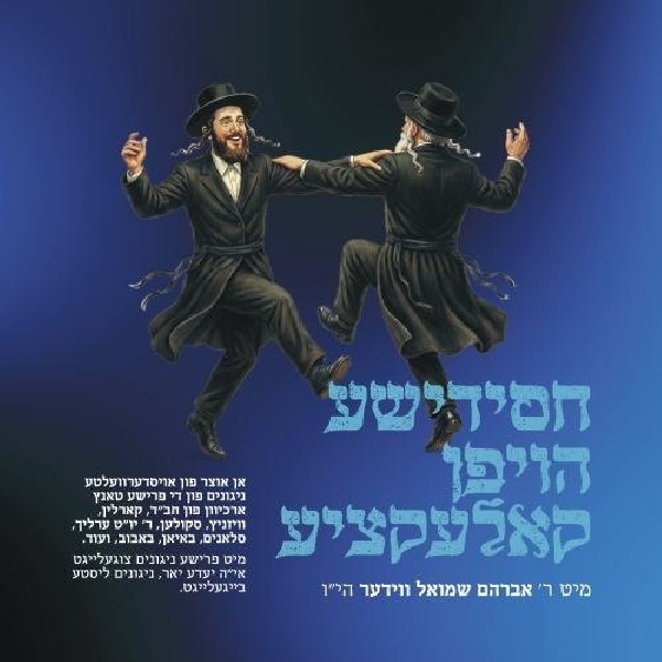 אברהם שמואל ווידער - חסידישע הויפן קאלעקציע