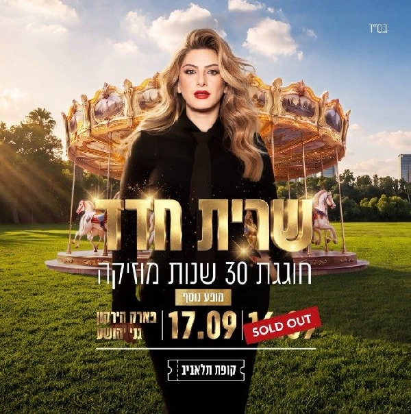 שרית חדד חוגגת 30 שנות מוזיקה