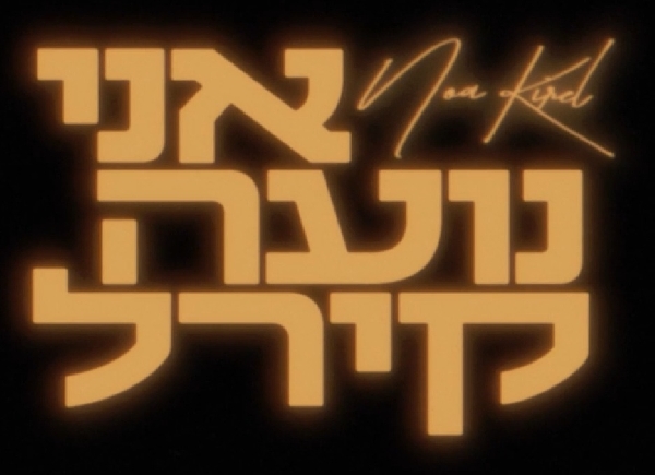 אני נועה קירל עונה 1 פרק 8