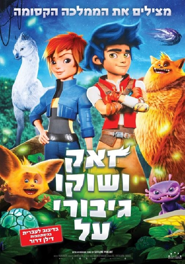זאק ושוקו גיבורי על (2024) - מדובב