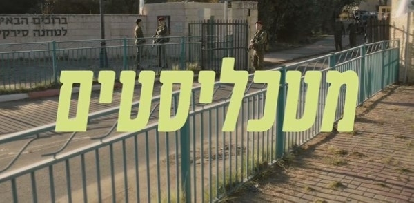מטכליסטים עונה 1 - פרק 3