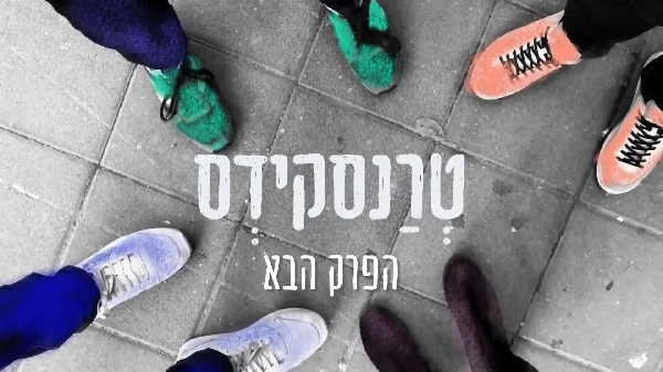 טרנסקידס: הפרק הבא (2026)
