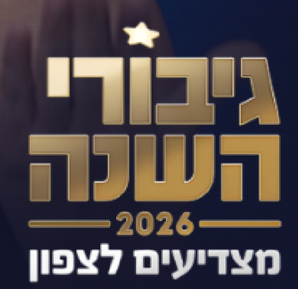 גיבורי השנה 2026:מצדיעים לצפון