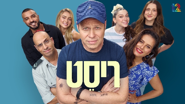 ריסט - עונה 1, פרק 1