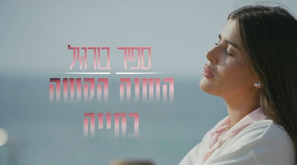 ספיר בורגיל - השנה הקשה בחייה (2026)