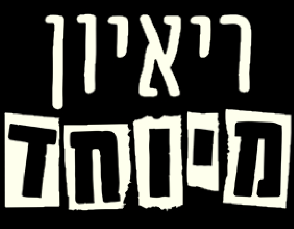 ריאיון מיוחד עונה 1 פרק 12 - שלומי שבת