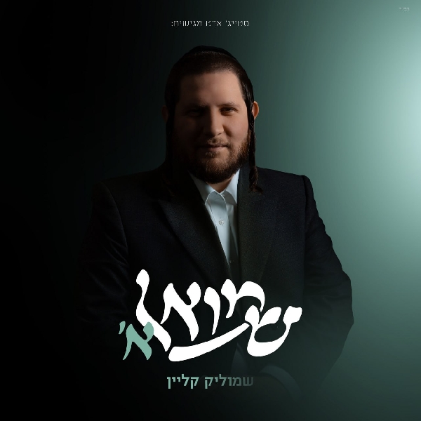 שמוליק קליין - שמואל א