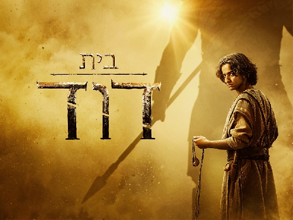 בית דוד עונה 2 פרק 8