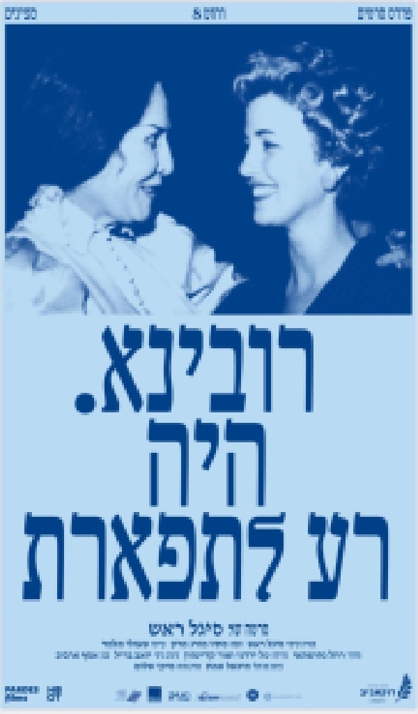 רובינא: היה רע לתפארת (2026)
