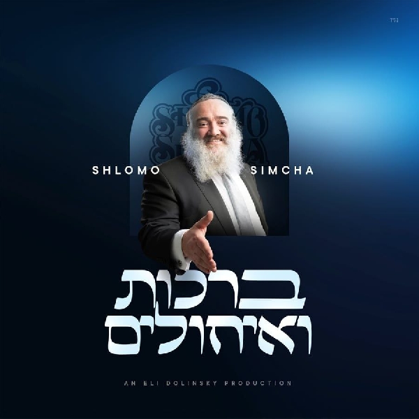 שמחה ליינר - ברכות ואיחולים