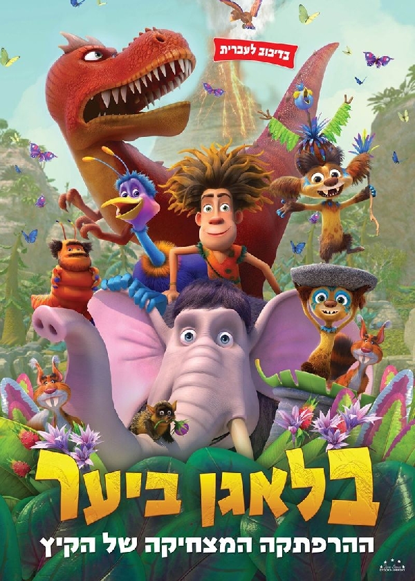 בלאגן ביער (2025)