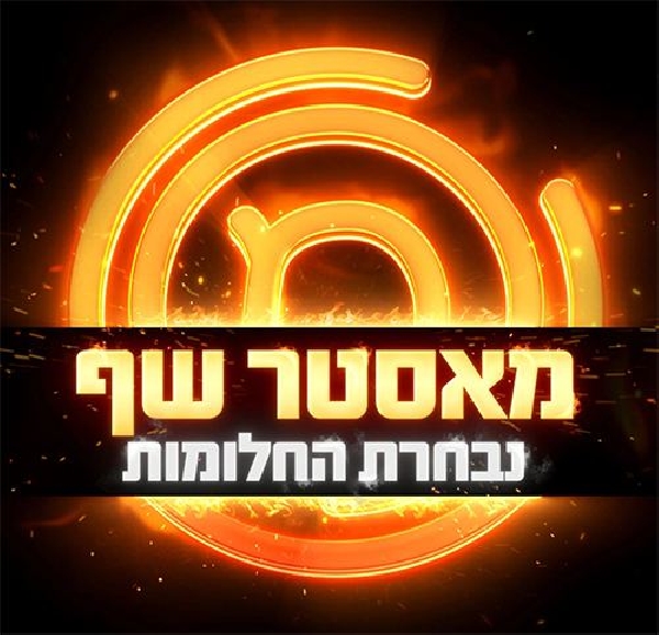מאסטר שף אולסטארס עונה 2 פרק 1