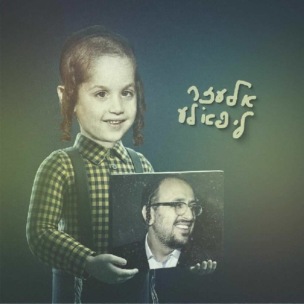 Lipa Schmeltzer - אלעזר ליפא׳לע - אלבום מלא