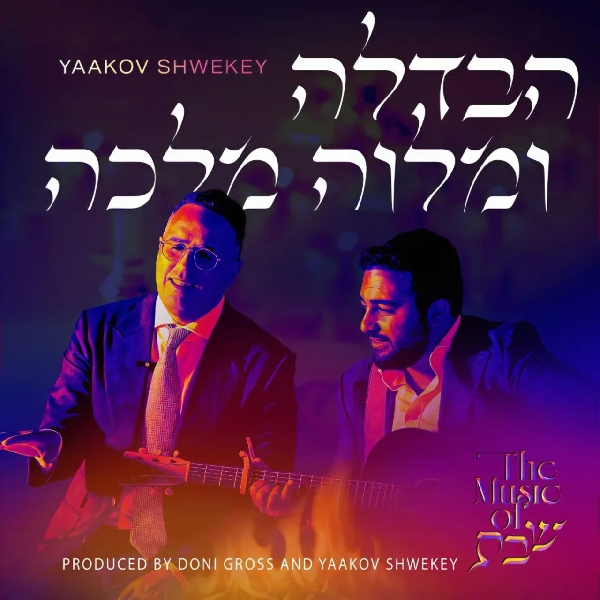 יעקב שוואקי - הבדלה ומלוה מלכה