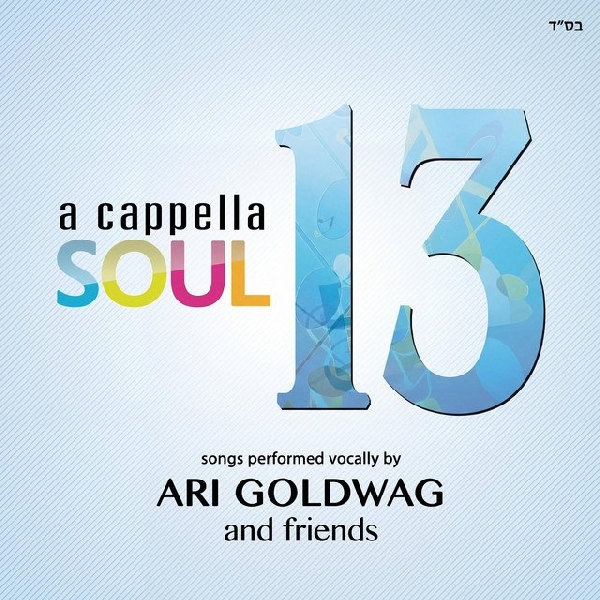 ארי גולדוואג - A Cappella Soul 13