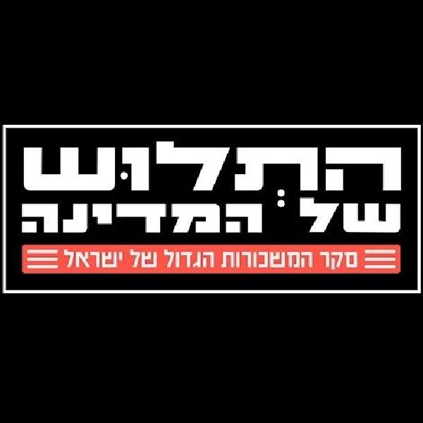 התלוש של המדינה - פרקים 1-2