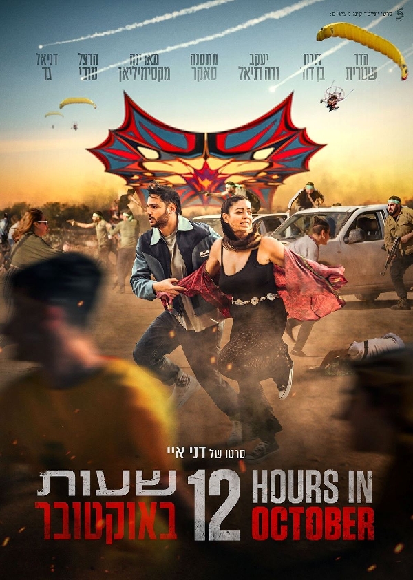 12 שעות באוקטובר - איכויות HDTV - 720P
