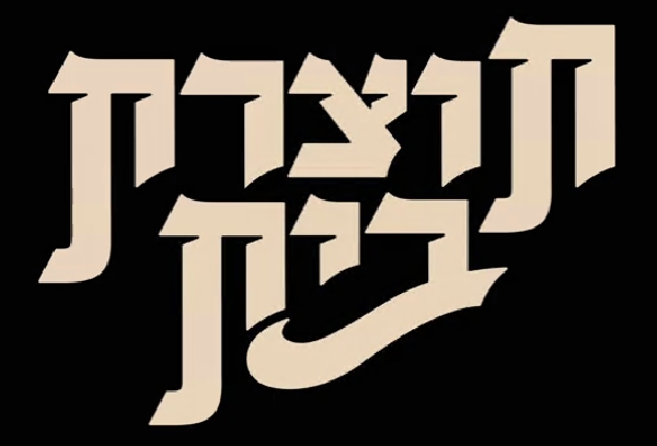 תוצרת בית עונה 1 פרק 4